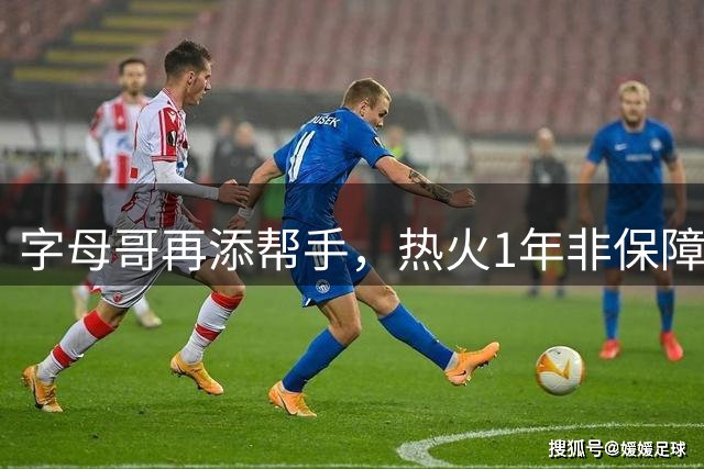 字母哥再添帮手，热火1年非保障合同签下理查兹